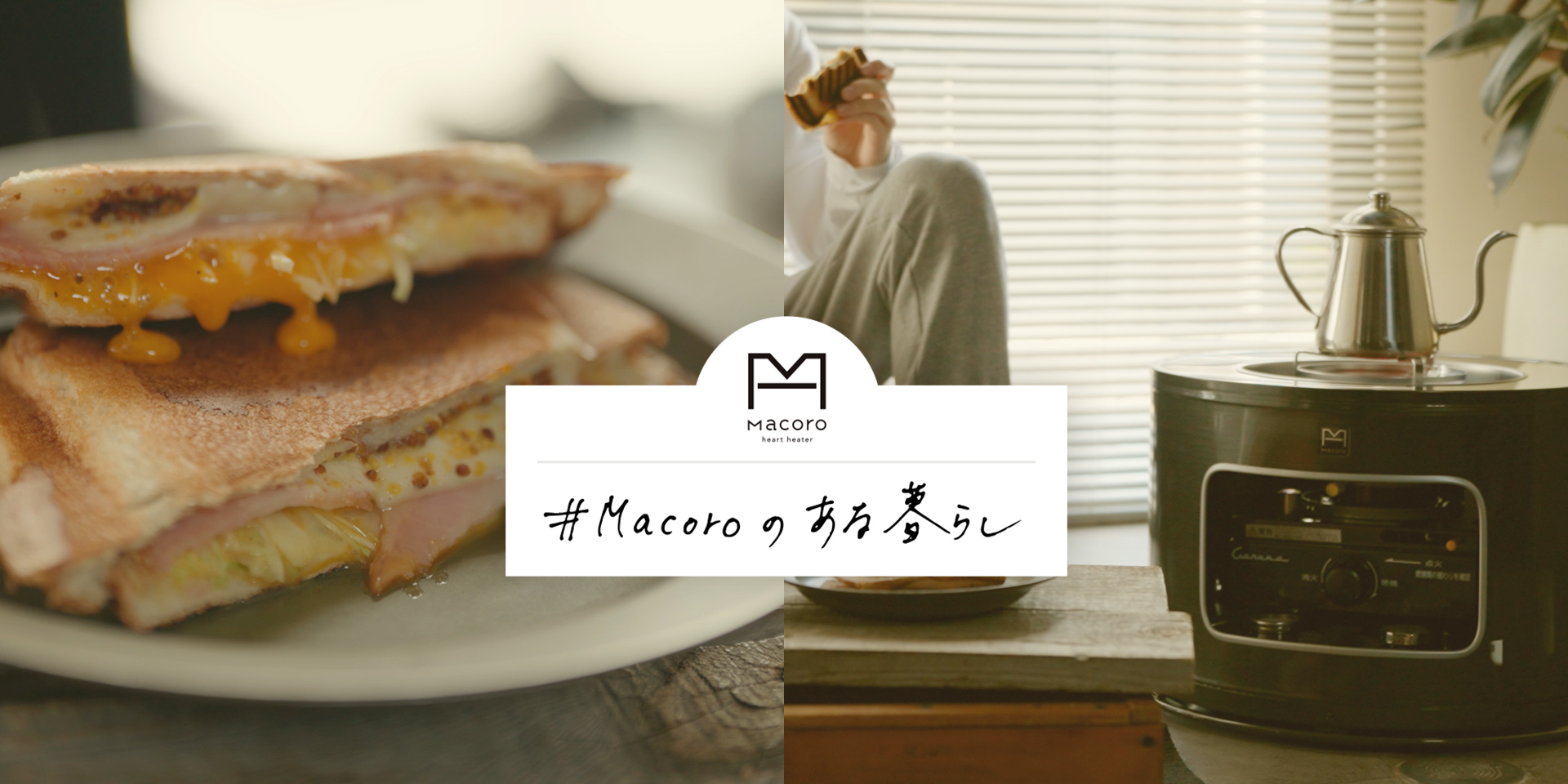 #Macoroのある暮らし