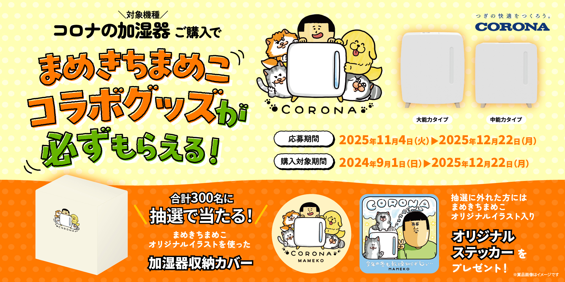 ブロガーまめきちまめこさんコラボグッズが必ずもらえる！加湿器キャンペーン 