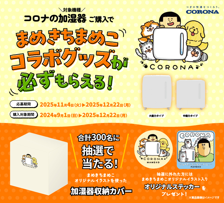 ブロガーまめきちまめこさんコラボグッズが必ずもらえる！加湿器キャンペーン 