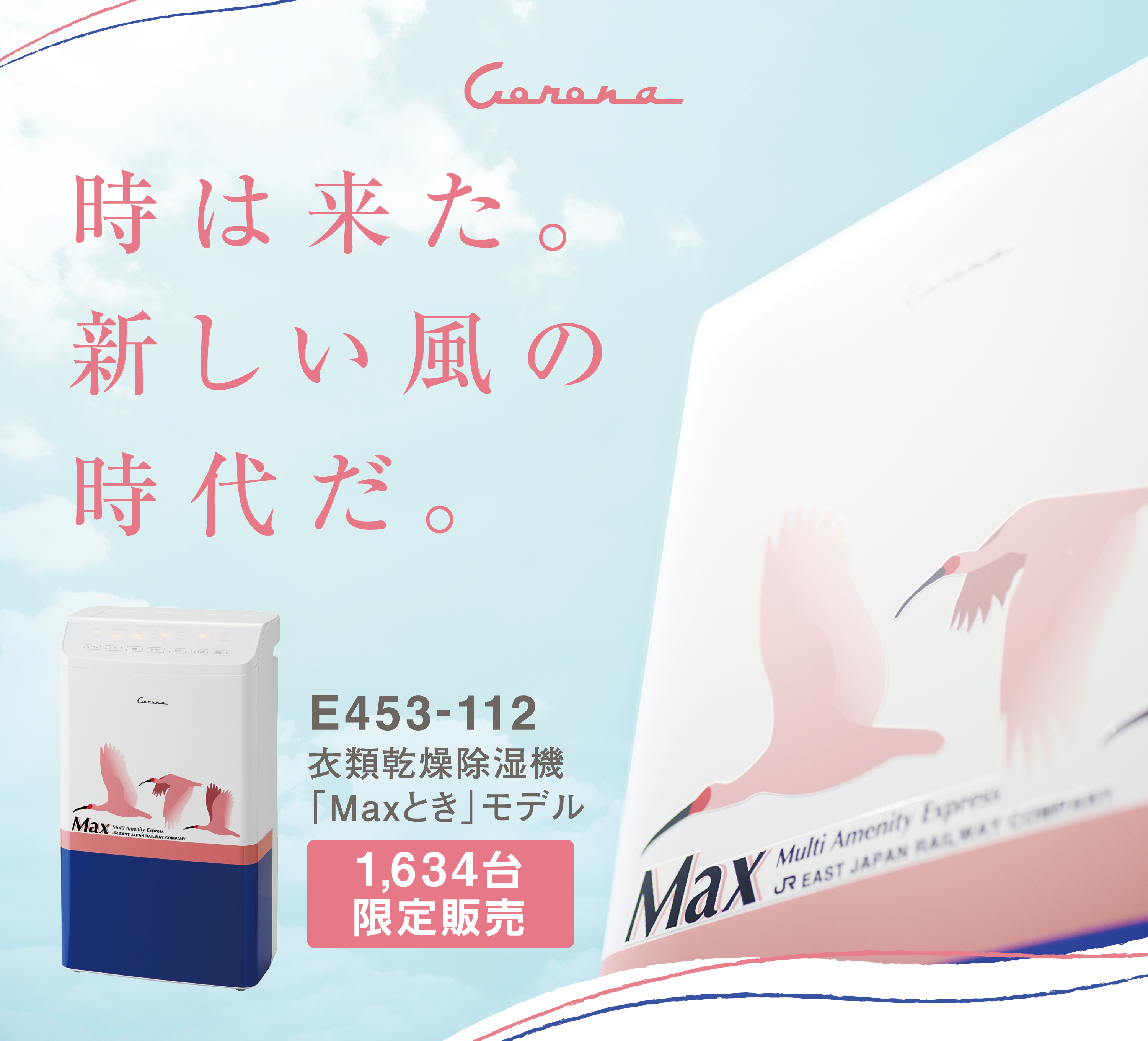 上越新幹線「Maxとき」モデルの衣類乾燥除湿機を限定販売！
