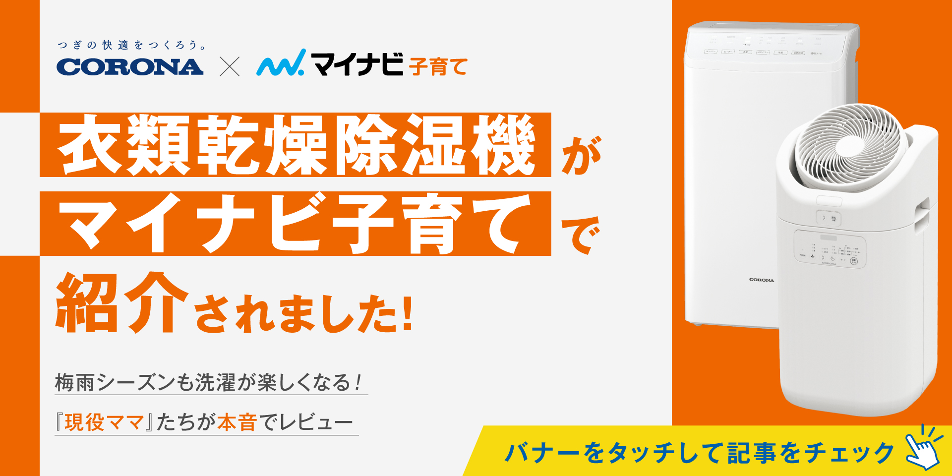 【ママたちの本音レビュー公開】梅雨シーズンも洗濯が楽しくなる!