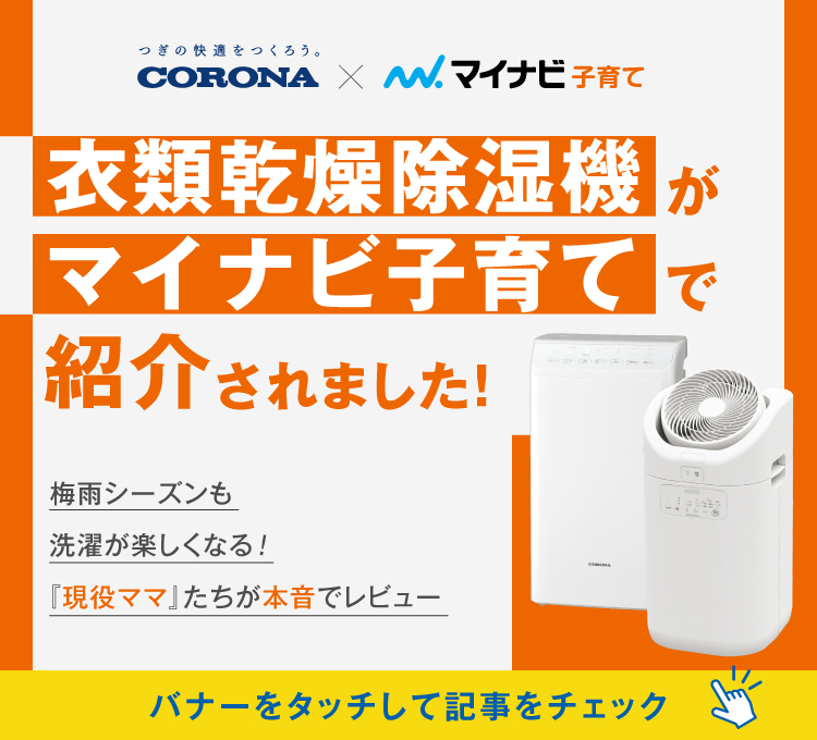 【ママたちの本音レビュー公開】梅雨シーズンも洗濯が楽しくなる!