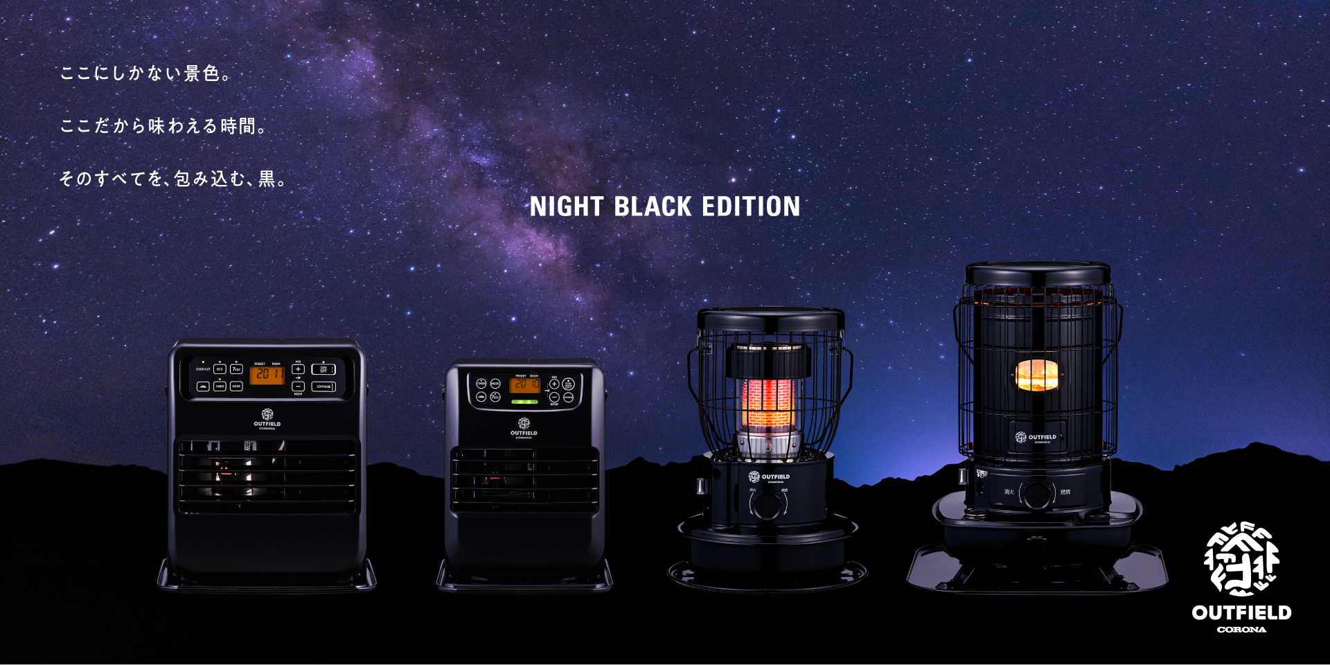 OUTFIELD新シリーズ「NIGHT BLACK EDITION」登場