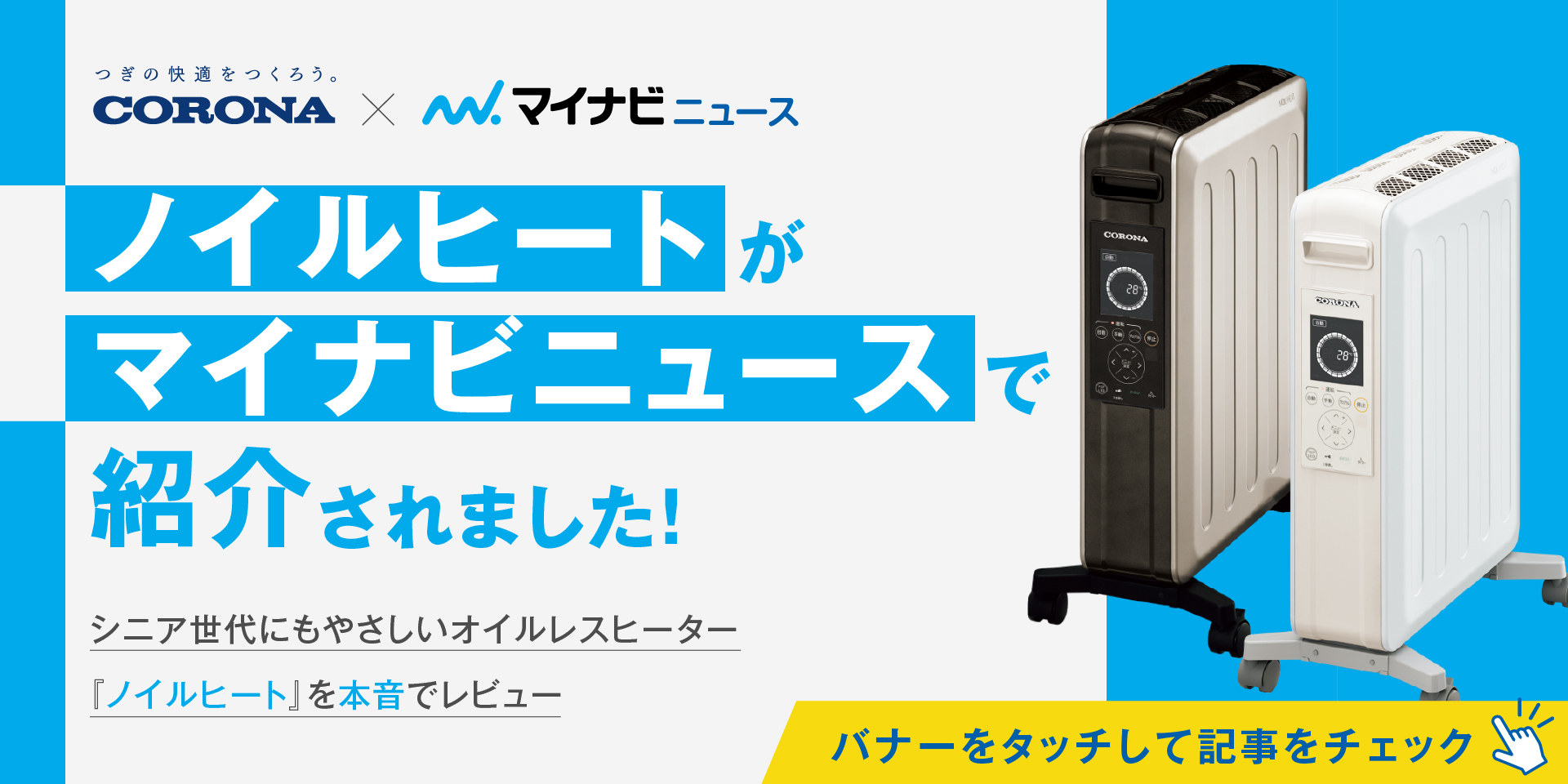 シニア世代にもやさしい『ノイルヒート』 