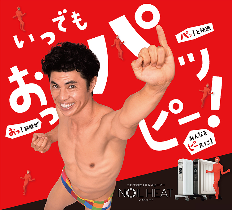NOILHEATでおっパッピー！