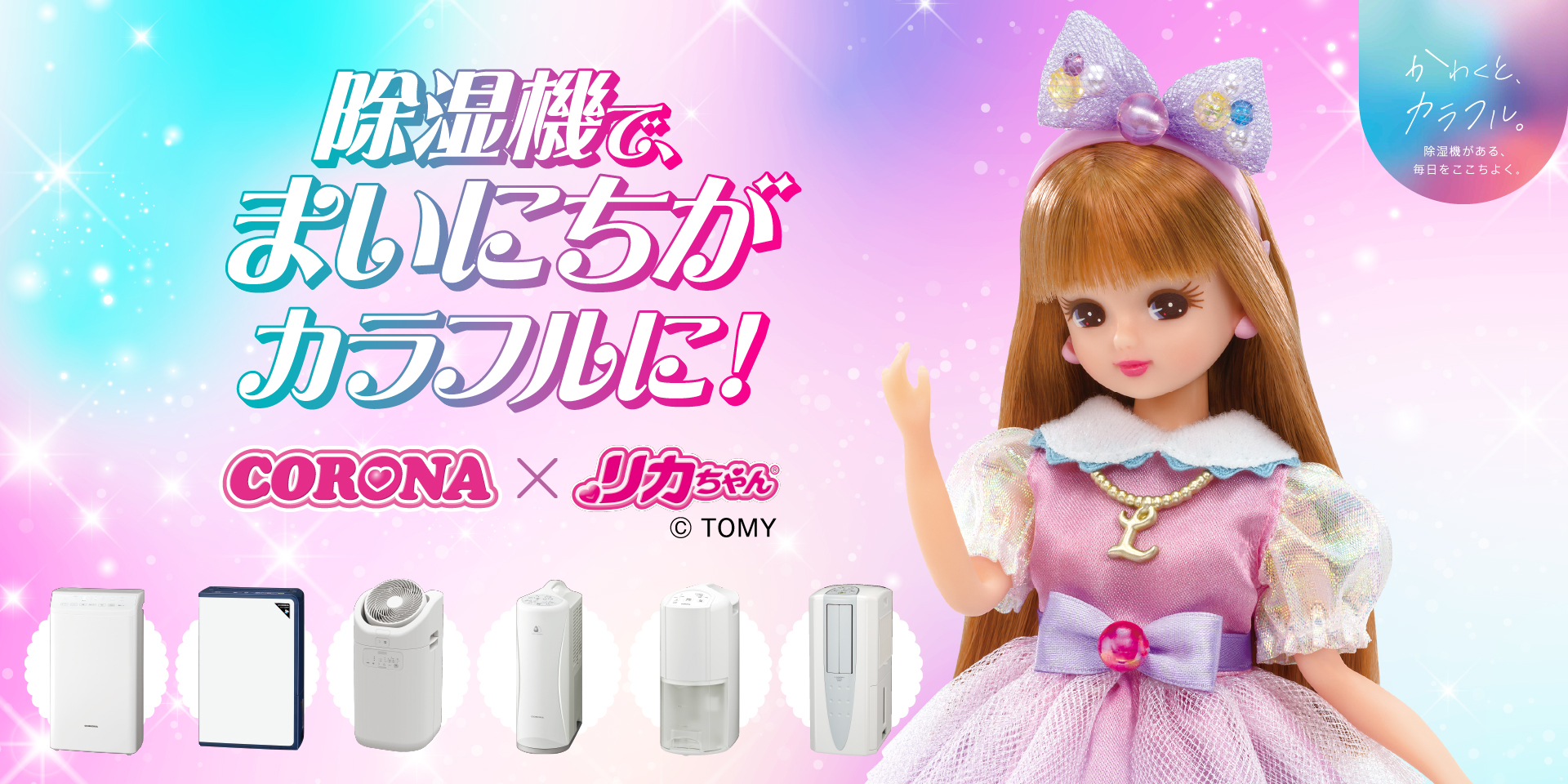 リカちゃんが衣類乾燥除湿機の応援キャラクターに!