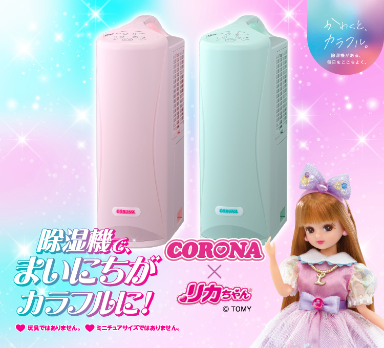 リカちゃんとコラボしたカラフルポップな衣類乾燥除湿機♡