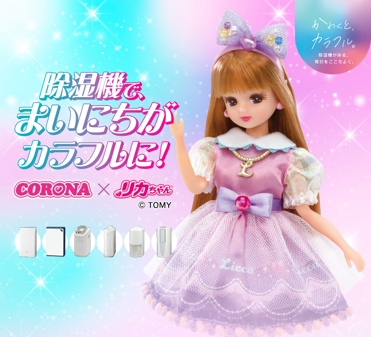 リカちゃんが衣類乾燥除湿機の応援キャラクターに!