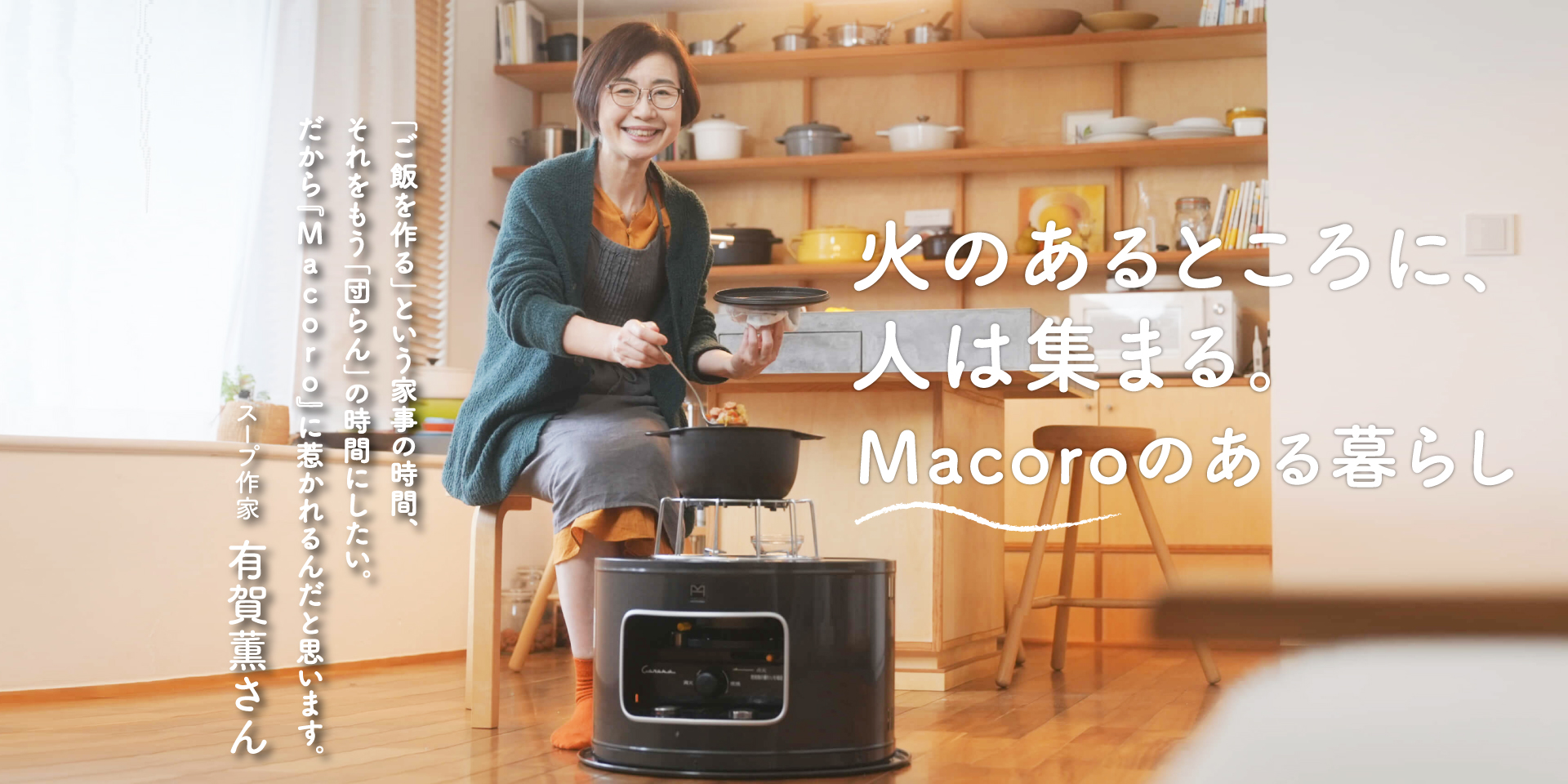 Macoro×スープ作家有賀薫さん