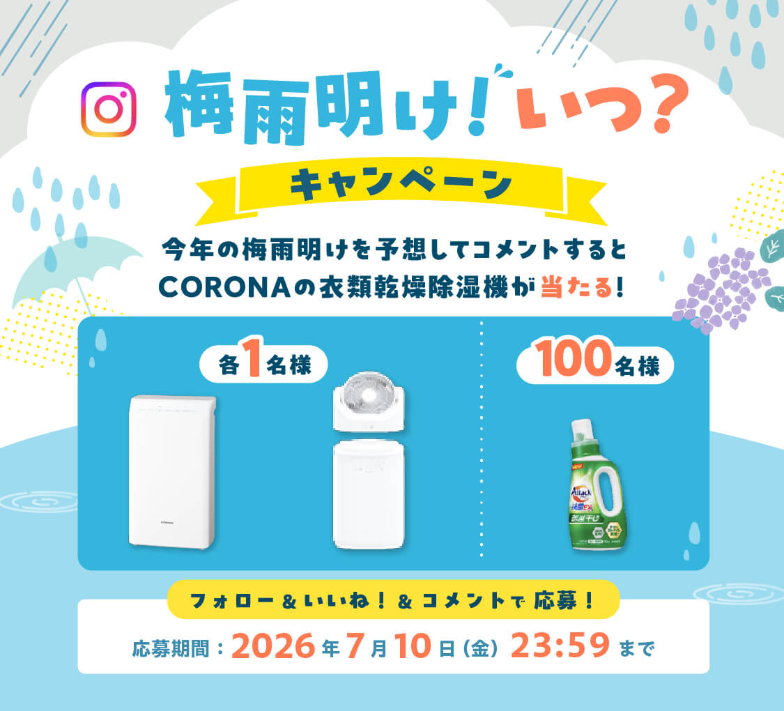 Instagramにて開催！＼梅雨明け！いつ？キャンペーン／